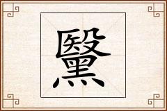 黳怎么写