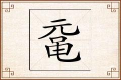 鼋怎么写