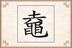 鼀怎么写