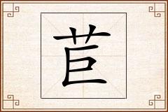苣怎么写