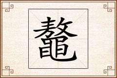 鼇怎么写