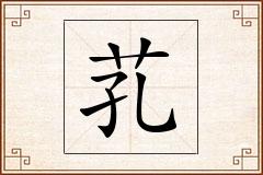 芤怎么写