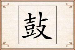 鼔怎么写