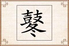 鼕怎么写