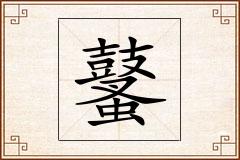 鼜怎么写