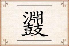鼝怎么写
