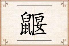 鼴怎么写