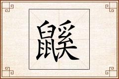鼷怎么写