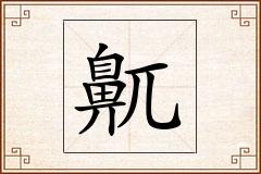 鼿怎么写