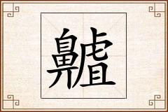 齇怎么写