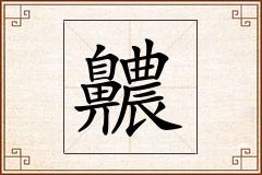 齈怎么写