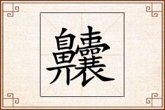 齉怎么写