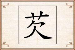 芡怎么写