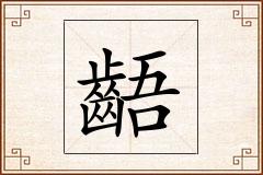 齬怎么写