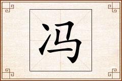 冯怎么写