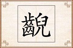 齯怎么写