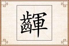 齳怎么写