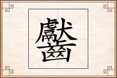 齾怎么写