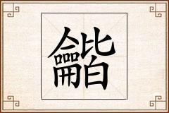 龤怎么写
