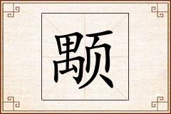 颙怎么写