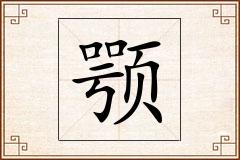 颚怎么写