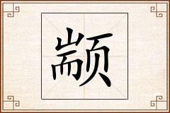 颛怎么写