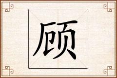 顾怎么写
