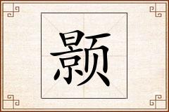 颢怎么写