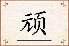 顽怎么写