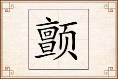 颤怎么写