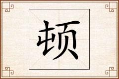 顿怎么写