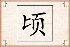 顷怎么写