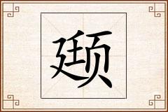 颋怎么写