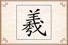 羲怎么写