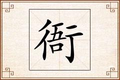 衙怎么写