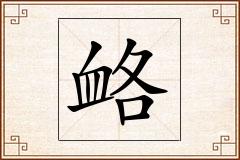 衉怎么写