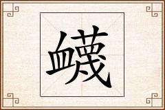 衊怎么写
