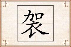 袈怎么写