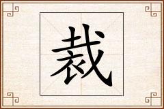 裁怎么写