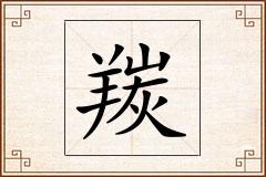 羰怎么写