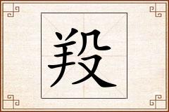 羖怎么写