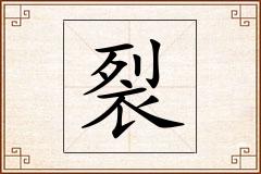 裂怎么写