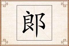 郎怎么写