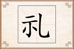 礼怎么写