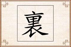 裏怎么写