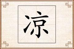凉怎么写