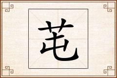 芚怎么写