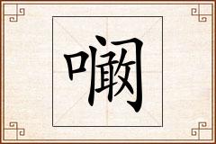 怎么写