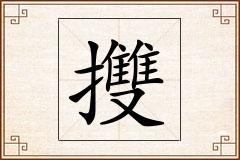怎么写