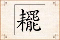 怎么写